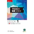 7000單，強咖這樣背Book1(附1MP3及防水書套)