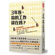 三年後，你的工作還在嗎？：掌握關鍵職能，迎向工匠、總管與行腳商人的時代！