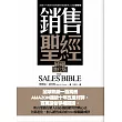 銷售聖經(終極進化版)
