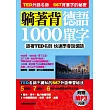 躺著背德語1000單字：跟著TED名師快速學會說德語（附贈MP3）