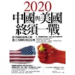 2020中國與美國終須一戰：當中國的復興之路遇上美國的重返亞洲