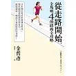 從走路開始，全馬破4的路跑全攻略：日本國民馬拉松教練金哲彥，教你跑得更穩更快更省力，還能減重，練成不易復胖的好身材！