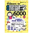 臨時需要用到的一個字：韓語關鍵字6000(附1MP3)