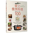 愛上疊煮料理100──節能省時又健康的新式烹調法，1鍋搞定1週的常備菜