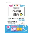 攜帶本 增訂版 日本語10000字辭典：N1,N2,N3,N4,N5單字辭典（50K+DVD）