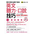 學校老師永遠教不會的英文聽力口說技巧 【全亞洲同步修訂版】(附1MP3)