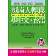 越南人輕鬆學中文?台語(附贈MP3) 全國外籍配偶生活適應班指定教材