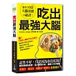 吃出最強大腦：吃對關鍵食物，搶救失控的大腦，讓學業、工作效率加倍，記憶力、專注力、抗壓力、學習力全面提升！