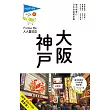 大阪?神戶(五版)：人人遊日本系列5