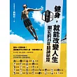 健身，就能改變人生：耕宏的25年精練祕笈（附DVD）