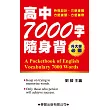 高中7000字隨身背