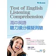 高中英語：聽力搶分模擬測驗（附1MP3）