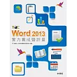 Word 2013實力養成暨評量