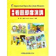 英語看圖即席演講(書+MP3)