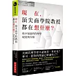 現在，頂尖商學院教授都在想什麼？：你不知道的管理學現況與真相