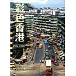 彩色香港 1970s-1980s