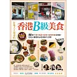 在地人才知道的香港B級美食：88家平價．高級．經典．道地美食全收錄，在地人嚴選的必吃美味大公開！