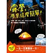 露營，原來這麼簡單！：從裝備、搭營、野炊、玩樂，到全台20大營地推薦，第一本露營入門圖解書！