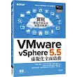 實戰雲端作業系統建置與維護：VMware vSphere 5.5 虛擬化全面啟動