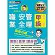 【職安新法＋工安時事＋全新題庫】最新職業安全管理甲級 贏家攻略（重點精華＋精選試題）增修訂三版