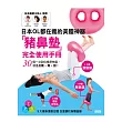 超越骨盤枕！日本OL都在瘋的美體神器「豬鼻墊」：3步驟就是瘦腰‧臀‧腿！