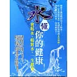 水懂你的健康：會喝水、喝對水，一生健康