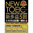 哈佛大學畢業的滿分怪物講師 NEW TOEIC 新多益5回全真模擬試題+解析 (附2書+1CD+防水書套)