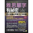 雅思單字有祕密：30天學會必考單字2,500個 (附1MP3+防水書套)