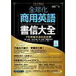 全球化商用英語書信大全 (附1書+電子書光碟)