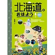 北海道。おはよう我來了：自遊北國指南決定版，超簡單超實用，一本就足夠！