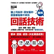 讓上司挺你、朋友懂你，跟誰都能聊不停的「回話技術」：【圖解】談判、責罵、提案、請託，40個讓人欲罷不能、拍手叫好的「臨場說話術」