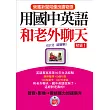 用國中英語和老外聊天 初級1－榮獲新聞局優良讀物獎(附DVD&MP3)