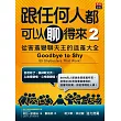 跟任何人都可以聊得來 2：從害羞變聊天王的退羞大全