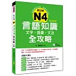 新日檢N4言語知識【文字?語彙?文法】全攻略全新修訂版（附贈MP3學習光碟）