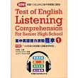 高中英語聽力測驗題本(1)【升大學必備】