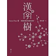 漢字樹4：與器物房舍相關的漢字