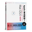 Apple會怎麼做？100個讓蘋果店員也想學的Mac OS X工作方法