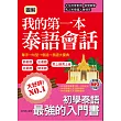 圖解 我的第一本泰語會話：－初學泰語最強的入門書 ( 附泰語老師標準發音MP3)