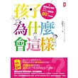 孩子為什麼會這樣？：高效能父母學專家教你一招解決80%的教養問題