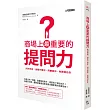 商場上最重要的提問力：問對問題，讓客戶愛你、同事挺你、老闆信任你