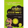 用聽的背英單7000字（50K，附贈1148分鐘英文+中文雙效學習MP3）（2 DVD）
