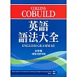 Collins Cobuild 英語語法大全（全新版）