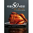 烤雞的50道陰影:調味、綑綁、炙燒!令人回味無窮的絕妙雞肉食譜