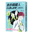 急診鋼鐵人Dr.魏的進擊：一起體驗笑中帶淚、有血無尿的急診人生！