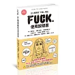 FUCK的使用說明書