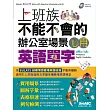 上班族不能不會的 辦公室場景必用英語單字【書+1片朗讀MP3】