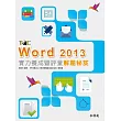 Word 2013實力養成暨評量解題秘笈