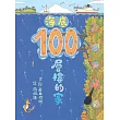 海底100層樓的家