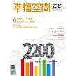 2015幸福空間年鑑
