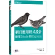 網頁應用程式設計：使用 Node 和 Express